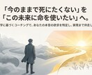 あなたが「本当にやりたいこと」を特定し伴走します 「今のままで死にたくない」を「この未来に命を使いたい」へ。 イメージ1