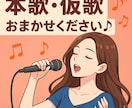 高品質で仮歌、本歌承ります ご希望通りの歌唱をさせていただきます！ イメージ1