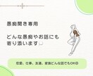愚痴聞き専用❁⃘誰にも言えない思いを受け止めます 誰にも言えない思いを全力で吐き出してください☺︎ イメージ1