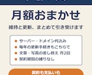 ホームページの維持と更新を月額でお引き受けします サーバー・ドメイン代込み。契約も支払いもおまかせ イメージ1