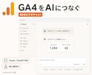 GA4をAIにつなぐ方法（MCP）を教えます Claude・ChatGPT対応｜GA4連携をやさしく解説 イメージ1