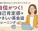 自信をプラスして英語のアウトプットをサポートします 英語が話せるメンタルカウンセラーと一緒に、「話せる自分」へ イメージ1
