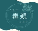 毒親に関するお悩みを聞きます あなたの親御さまに対する複雑な感情をお聞きかせください。 イメージ1