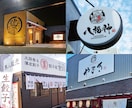 飲食店様の看板、のぼり、のれんデザイン制作致します 印象的でお客様の目に止まる看板デザインをお求めの方へ イメージ1