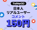 X（旧Twitter）投稿リプ+10アップします 日本人ユーザーからのコメント⭐投稿の見栄え向上↑ イメージ1