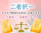 二者択一！！あなたの悩める選択を後押しします どちらを選べば幸せになれるの？潜在意識は分かっています！ イメージ1