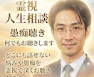 霊視人生相談☆愚痴聴き何でもお聴きします どこにも話せない悩みや愚痴を霊視で深くお聴きします イメージ1