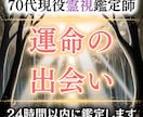 裏の縁結び師｜あなたの運命の出会いを霊視で視ます 裏稼業専門縁結び師があなたの出会いをハッキリ視ます イメージ1