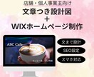 文章つき設計図＋ Wixサイト制作します 想い・目的・導線・文章を整理＋WIXホームページ制作 イメージ1