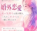 婚外恋愛｜彼の気持ち・男性心理を読み解きます 二人が一緒にいられるために今できることを一緒に考えます イメージ1