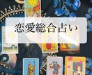 恋愛の悩みについてます 初回限定！恋愛総合占い恋愛のお悩みについて占います イメージ1