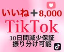 TikTokいいね！8,000増やします ココナラ最安値！30日間保証付き！ イメージ6
