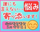 誰にも言えない悩みごと⭐真心込めて寄り添います 愚痴/恋愛/離婚/不倫/仕事/夫婦/親子/人間関係/人生 イメージ1