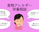 ママ必見！食物アレルギーの栄養相談します 食物アレルギーの心配相談しませんか？ イメージ1