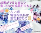 占い師特化！一ヶ月半でシルバーランクのコツ教えます 占い・電話相談系向けの集客＆接客の：‖３日サポート付き♡ イメージ1