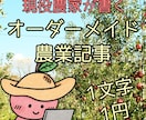 現役農家が農業知識のオーダーメイド解説記事書きます 30年分の農業現場の知識を、あなた専用の記事としてお届け イメージ1