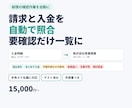 請求と入金を自動で照合し、要確認だけ一覧にします 通帳の半角カナ名義・手数料差引・まとめ入金に対応 イメージ1