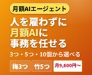 人を雇わず、AIエージェントを月額レンタルします 作る・動かす・見守るまで込み。送るだけで事務が返る イメージ1