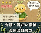 介護・障がい福祉の【合同会社設立】を代行します 【介護・障害福祉】✕【合同会社】限定の開業支援特別価格！ イメージ1