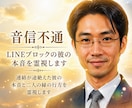 音信不通  LINEブロックの彼の本音を霊視します 連絡が途絶えた彼の本音と二人の縁の行方を霊視します イメージ1
