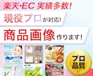 楽天など実績◎プロが選ばれる商品画像作ります 楽天・ECの現役プロが作る！売れる商品画像・バナー・LP制作 イメージ1