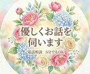 アドバイスなし。唯々あなたのお話お聴きします ただ話を聞いてほしいだけ。その思いに寄り添います。 イメージ2