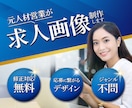 求人広告 | 求職者に刺さるデザインを制作します 元人材営業が魅力的な求人広告をデザイン！ イメージ1
