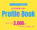完全フルオーダーのプロフィールブック作成します 1ページごとこだわったデザインが可能！納期のご相談もOK◎ イメージ1