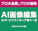 超最先端★AIでお好きに、自由発想で画像編集します 未だ誰も知り得ない 魔法のような画像編集・画像加工を自由に イメージ14