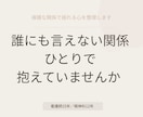 複雑な関係で揺れる心を整理します 誰にも言えない関係で、ひとりで抱えていませんか イメージ1