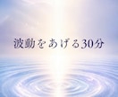 あなたの波動を上げます 自分の可能性や本当の望みに気づいていく時間を提供 イメージ1