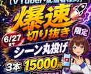 6/27迄1名限定！爆速で来月分ショート作ります シーンおまかせ可！配信者・Vtuber様の切り抜き作成のプロ イメージ1