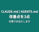 CLAUDE.md等の改善点を3点お伝えします お手持ちのAI指示書を1ファイル確認します イメージ1
