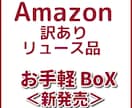Amazon訳あり☆リユース商品の仕入先教えます 訳あり商品で稼ごう♪販売先はメルカリ・ヤフオク!・ラクマ等 イメージ2