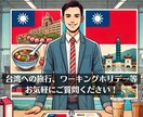 台湾への旅行やワーキングホリデーの助言ができます 私自身、今台湾に住んでいるので、最新かつローカルな情報も！ イメージ1