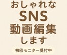 SNS用ショート動画をおしゃれに編集します 見た人の記憶に残る“おしゃれ動画”を。SNS初心者さん歓迎！ イメージ1