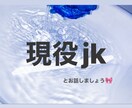 現役JKがお話し相手になります 今誰かに聞いて欲しい愚痴、自慢、惚気、なんでも聞きます イメージ1