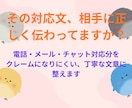クレームを防ぐ対応文を作成します 元大手企業営業が対応文を改善、提案 イメージ3