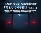 命を削る8日間※覚悟必須※『縁結び替え』極致ます 魂が叫ぶ「愛の未完了」を、8日間の儀式で正式な「生涯の契約」 イメージ2