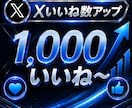 Xのいいね数1,000～増やします いいね増加で魅力的な投稿にします。 イメージ1