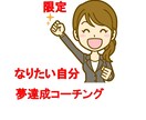 20代・30代の夢達成を一緒に考えます ハイキャリア限定の夢達成コーチング イメージ1