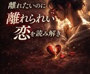 離れられない苦しい恋を読み解きます 離れたいのに離れられないには理由があります イメージ1