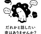 今夜21時にお悩みうかがいます あなたのための、チャット相談室。 イメージ2