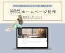 開業に必須！HP（WIX）を制作します 個人事業の方向け！サロン・起業のスタートアップ応援します！ イメージ1