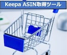 Keepaツールを販売します KeepaのProductFinderをツール化しました。 イメージ1