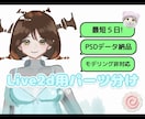 パーツ分けPSDファイルを制作します 女性ウケ◎ ※モデリング非対応 イメージ1