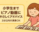 小学生のピアノ演奏動画にやさしくアドバイスします 指導歴20年のるねが優しく寄り添うピアノアドバイス イメージ2