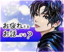 心の疲れを優しく包む♪あなたの気持ちをお聴きします ❤お悩み相談・愚痴・恋愛相談・雑談。どんな時も寄り添います イメージ1