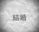 結婚を占います ３枚のカードでリーディングします イメージ1