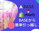 BASEからShopifyへショップを移行します BASE売上10万円以上なら断然Shopifyへ移行がベスト イメージ1